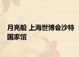 月亮船 上海世博会沙特国家馆