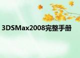 3DSMax2008完整手册