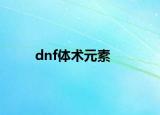 dnf体术元素