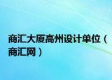 商汇大厦高州设计单位（商汇网）