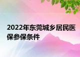 2022年东莞城乡居民医保参保条件