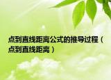点到直线距离公式的推导过程（点到直线距离）