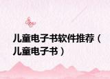 儿童电子书软件推荐（儿童电子书）