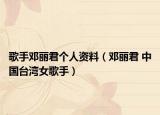 歌手邓丽君个人资料（邓丽君 中国台湾女歌手）