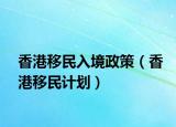 香港移民入境政策（香港移民计划）