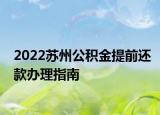 2022苏州公积金提前还款办理指南