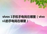 vivos 1手机手电筒在哪里（vivos1的手电筒在哪里）