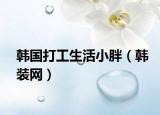 韩国打工生活小胖（韩装网）