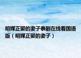 明媒正娶的妻子泰剧在线看国语版（明媒正娶的妻子）