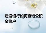 建设银行如何查询公积金账户