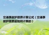 交通事故护理费计算公式（交通事故护理费是如何计算的）