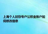 上海个人封存专户公积金账户如何修改信息