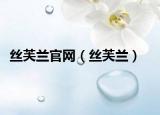 丝芙兰官网（丝芙兰）