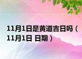 11月1日是黄道吉日吗（11月1日 日期）