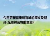 今日更新花重锦官城的原文及翻译(花重锦官城的意思)