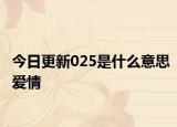今日更新025是什么意思爱情