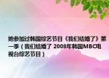 她参加过韩国综艺节目《我们结婚了》第一季（我们结婚了 2008年韩国MBC电视台综艺节目）