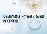 女总裁的天才上门女婿（女总裁的天价保镖）