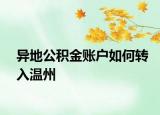 异地公积金账户如何转入温州