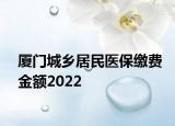 厦门城乡居民医保缴费金额2022