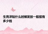 生育津贴什么时候发放一般报有多少钱