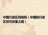 中国行政区划结构（中国的行政区划与改革之路）