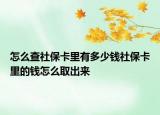 怎么查社保卡里有多少钱社保卡里的钱怎么取出来