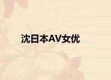 沈日本AV女优