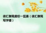 徐汇御苑房价一览表（徐汇御苑写字楼）