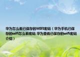 华为怎么看已保存的WIFI密码（华为手机已保存的wifi怎么看密码 华为查看已保存的wifi密码介绍）