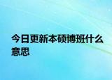 今日更新本硕博班什么意思