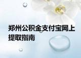郑州公积金支付宝网上提取指南