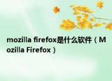 mozilla firefox是什么软件（Mozilla Firefox）