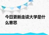 今日更新走读大学是什么意思