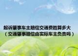 起诉肇事车主赔偿交通费胜算多大（交通肇事赔偿由实际车主负责吗）