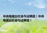 中央电视台社会与法频道（中央电视台社会与法频道）