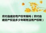 农村自建房有产权年限吗（农村自建房产权是多少年呢有没有产权呢）