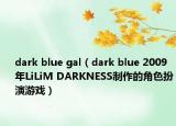 dark blue gal（dark blue 2009年LiLiM DARKNESS制作的角色扮演游戏）
