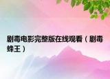 剧毒电影完整版在线观看（剧毒蜂王）
