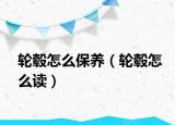 轮毂怎么保养（轮毂怎么读）