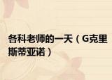 各科老师的一天（G克里斯蒂亚诺）