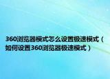 360浏览器模式怎么设置极速模式（如何设置360浏览器极速模式）