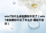 win7为什么桌面图标不见了（win7桌面图标不见了怎么办 图标不显示）