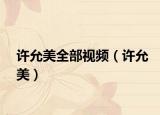 许允美全部视频（许允美）