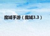 魔域手游（魔域3.3）