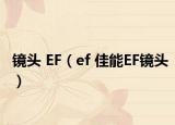 镜头 EF（ef 佳能EF镜头）