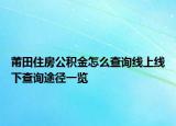 莆田住房公积金怎么查询线上线下查询途径一览