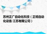 苏州正广自动化科技（正将自动化设备 江苏有限公司）