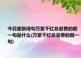 今日更新诗句万紫千红总是春的前一句是什么(万紫千红总是春的前一句)