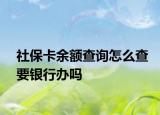 社保卡余额查询怎么查要银行办吗